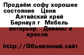 Продаём софу хорошее состояние › Цена ­ 1 500 - Алтайский край, Барнаул г. Мебель, интерьер » Диваны и кресла   